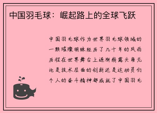 中国羽毛球：崛起路上的全球飞跃
