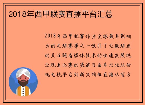 2018年西甲联赛直播平台汇总