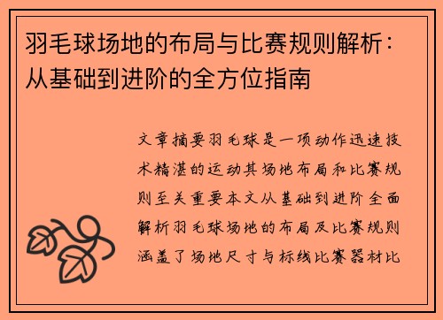 羽毛球场地的布局与比赛规则解析：从基础到进阶的全方位指南