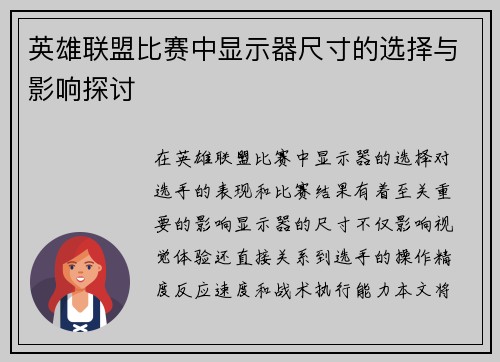 英雄联盟比赛中显示器尺寸的选择与影响探讨
