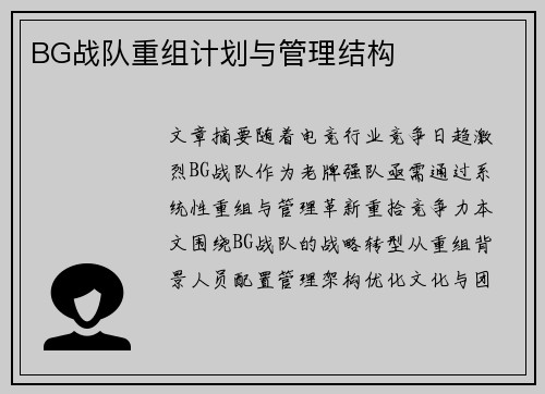 BG战队重组计划与管理结构