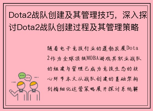 Dota2战队创建及其管理技巧，深入探讨Dota2战队创建过程及其管理策略