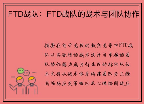 FTD战队：FTD战队的战术与团队协作