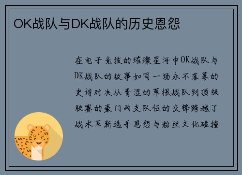 OK战队与DK战队的历史恩怨