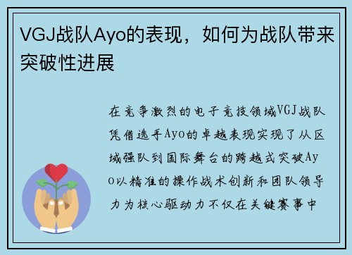 VGJ战队Ayo的表现，如何为战队带来突破性进展