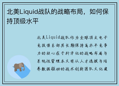 北美Liquid战队的战略布局，如何保持顶级水平