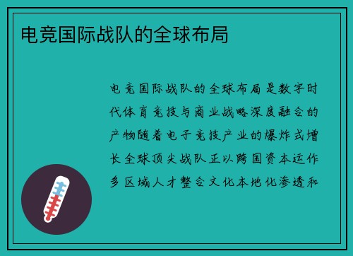 电竞国际战队的全球布局