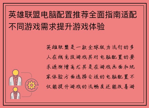 英雄联盟电脑配置推荐全面指南适配不同游戏需求提升游戏体验