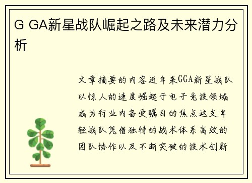 G GA新星战队崛起之路及未来潜力分析