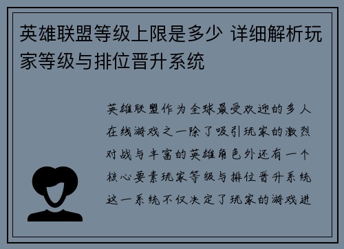 英雄联盟等级上限是多少 详细解析玩家等级与排位晋升系统