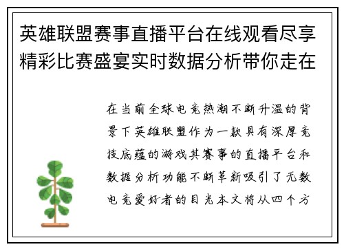 英雄联盟赛事直播平台在线观看尽享精彩比赛盛宴实时数据分析带你走在电竞前沿
