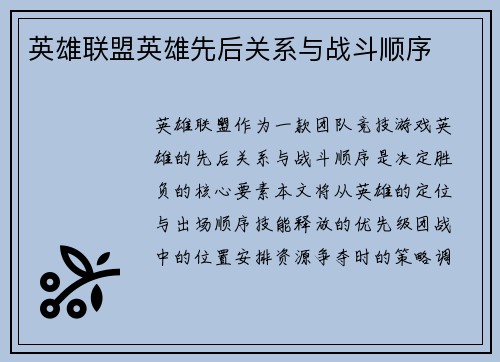 英雄联盟英雄先后关系与战斗顺序