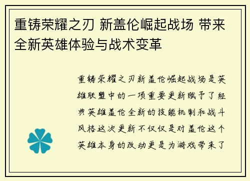 重铸荣耀之刃 新盖伦崛起战场 带来全新英雄体验与战术变革