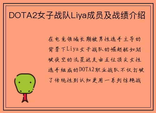 DOTA2女子战队Liya成员及战绩介绍