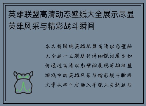 英雄联盟高清动态壁纸大全展示尽显英雄风采与精彩战斗瞬间