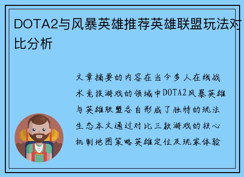 DOTA2与风暴英雄推荐英雄联盟玩法对比分析
