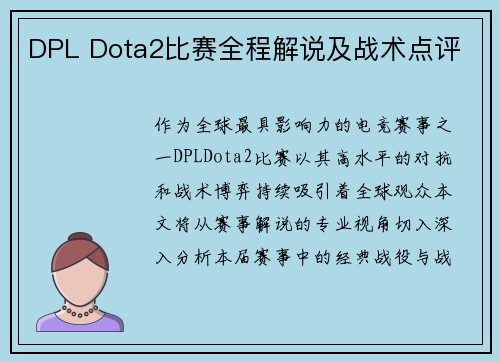 DPL Dota2比赛全程解说及战术点评
