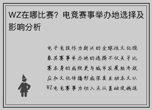 WZ在哪比赛？电竞赛事举办地选择及影响分析
