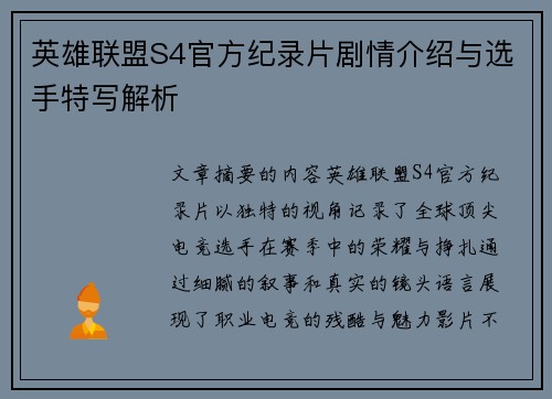 英雄联盟S4官方纪录片剧情介绍与选手特写解析