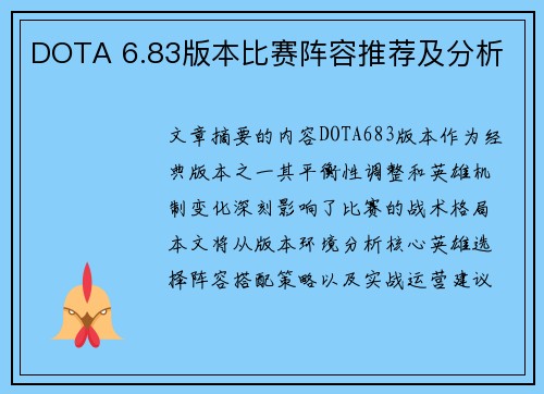 DOTA 6.83版本比赛阵容推荐及分析