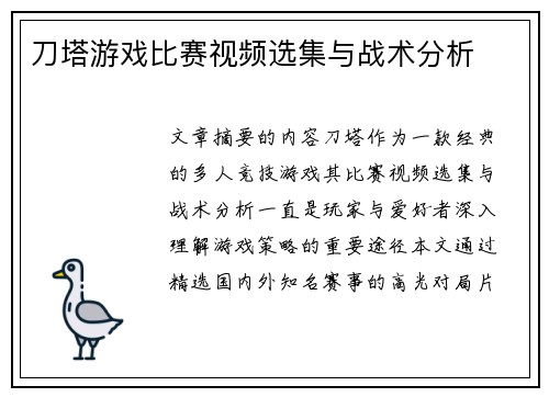 刀塔游戏比赛视频选集与战术分析
