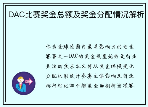 DAC比赛奖金总额及奖金分配情况解析