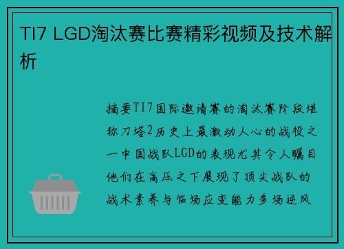 TI7 LGD淘汰赛比赛精彩视频及技术解析