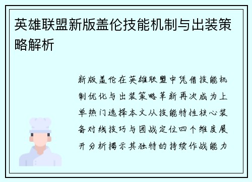 英雄联盟新版盖伦技能机制与出装策略解析