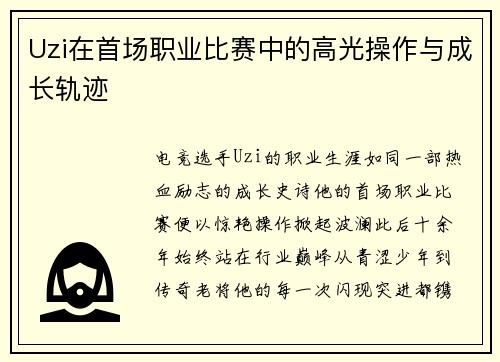 Uzi在首场职业比赛中的高光操作与成长轨迹