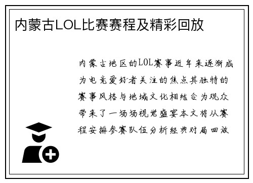 内蒙古LOL比赛赛程及精彩回放