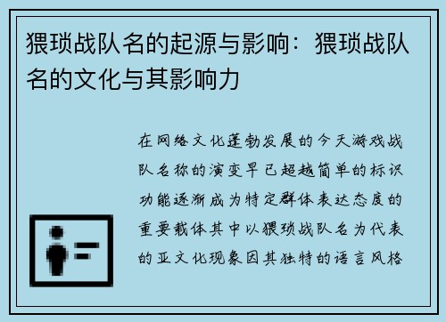 猥琐战队名的起源与影响：猥琐战队名的文化与其影响力