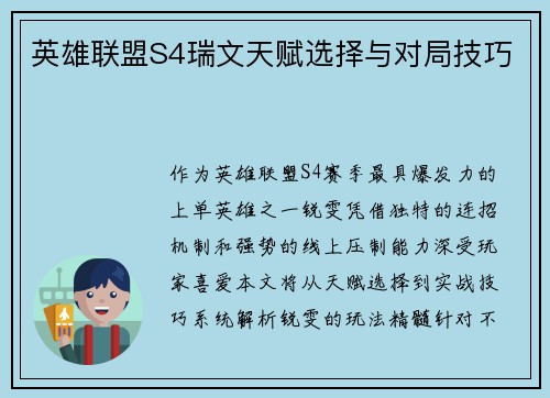 英雄联盟S4瑞文天赋选择与对局技巧