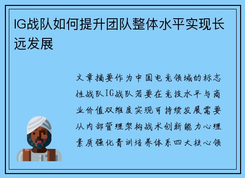 IG战队如何提升团队整体水平实现长远发展