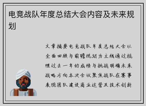 电竞战队年度总结大会内容及未来规划
