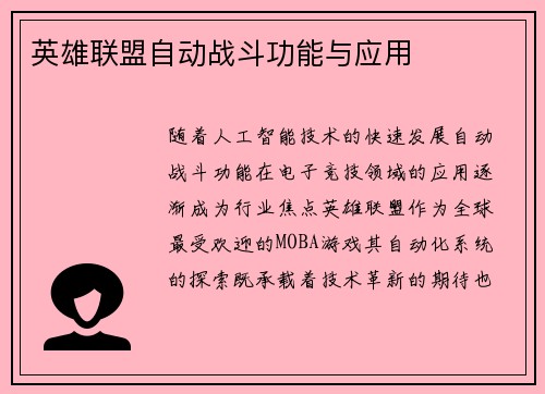 英雄联盟自动战斗功能与应用
