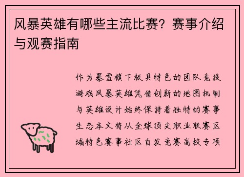 风暴英雄有哪些主流比赛？赛事介绍与观赛指南