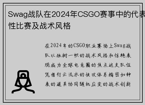 Swag战队在2024年CSGO赛事中的代表性比赛及战术风格