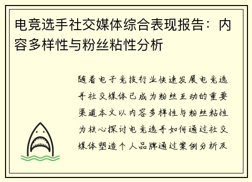 电竞选手社交媒体综合表现报告：内容多样性与粉丝粘性分析
