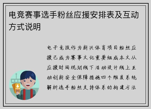 电竞赛事选手粉丝应援安排表及互动方式说明