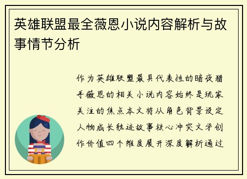 英雄联盟最全薇恩小说内容解析与故事情节分析