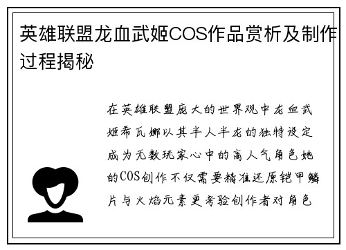 英雄联盟龙血武姬COS作品赏析及制作过程揭秘