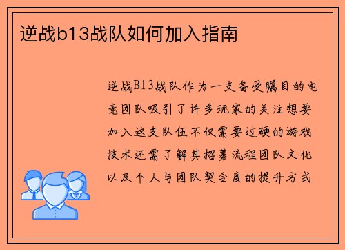 逆战b13战队如何加入指南