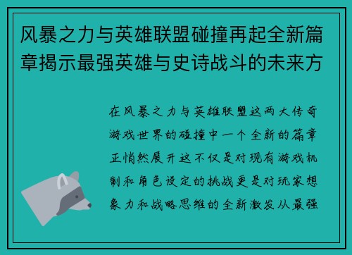 风暴之力与英雄联盟碰撞再起全新篇章揭示最强英雄与史诗战斗的未来方向
