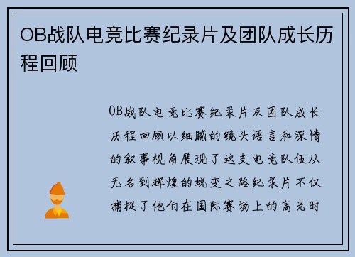 OB战队电竞比赛纪录片及团队成长历程回顾
