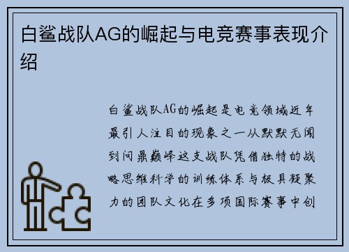 白鲨战队AG的崛起与电竞赛事表现介绍