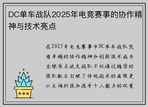 DC单车战队2025年电竞赛事的协作精神与技术亮点