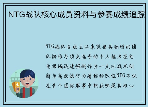 NTG战队核心成员资料与参赛成绩追踪