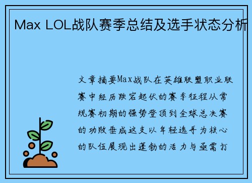 Max LOL战队赛季总结及选手状态分析