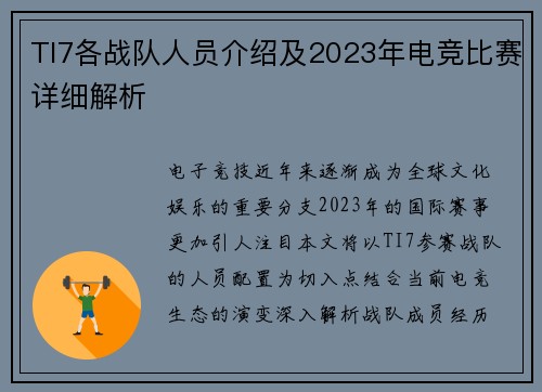 TI7各战队人员介绍及2023年电竞比赛详细解析