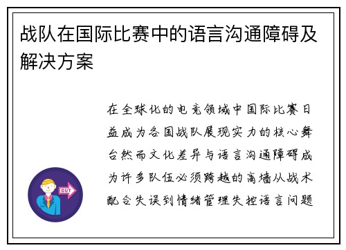 战队在国际比赛中的语言沟通障碍及解决方案